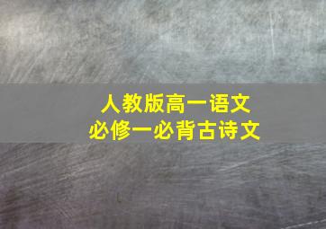 人教版高一语文必修一必背古诗文