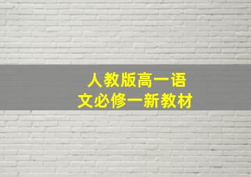 人教版高一语文必修一新教材