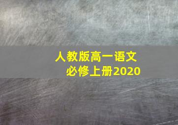 人教版高一语文必修上册2020