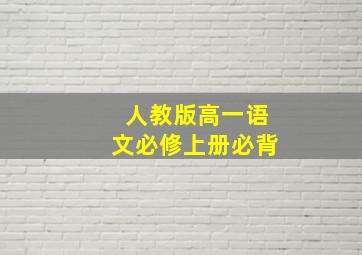 人教版高一语文必修上册必背