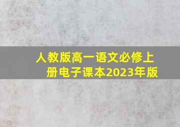 人教版高一语文必修上册电子课本2023年版