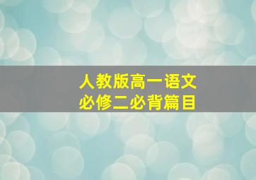 人教版高一语文必修二必背篇目