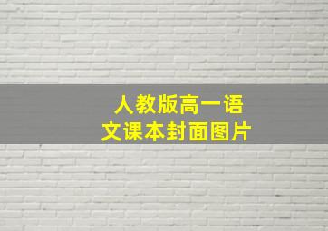 人教版高一语文课本封面图片