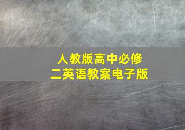 人教版高中必修二英语教案电子版