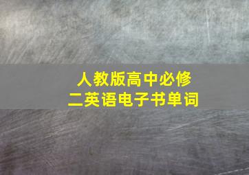 人教版高中必修二英语电子书单词