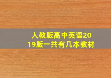 人教版高中英语2019版一共有几本教材