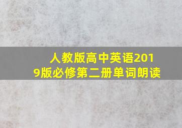 人教版高中英语2019版必修第二册单词朗读