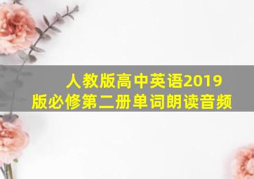 人教版高中英语2019版必修第二册单词朗读音频