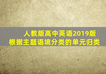 人教版高中英语2019版根据主题语境分类的单元归类