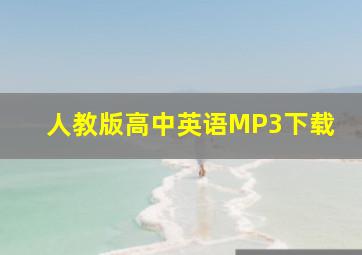 人教版高中英语MP3下载