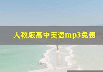 人教版高中英语mp3免费