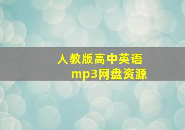 人教版高中英语mp3网盘资源