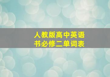 人教版高中英语书必修二单词表