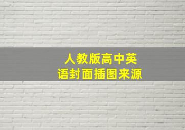 人教版高中英语封面插图来源