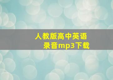 人教版高中英语录音mp3下载