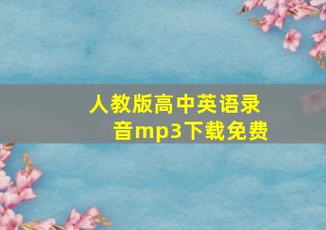 人教版高中英语录音mp3下载免费