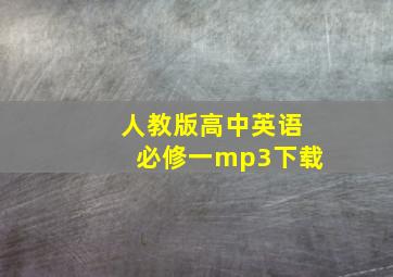 人教版高中英语必修一mp3下载