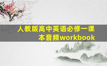 人教版高中英语必修一课本音频workbook