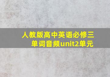 人教版高中英语必修三单词音频unit2单元