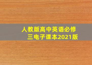 人教版高中英语必修三电子课本2021版