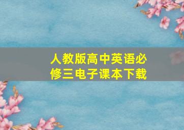 人教版高中英语必修三电子课本下载