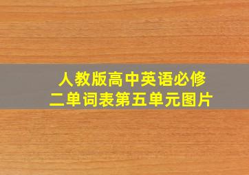 人教版高中英语必修二单词表第五单元图片