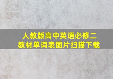 人教版高中英语必修二教材单词表图片扫描下载