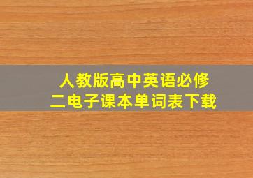 人教版高中英语必修二电子课本单词表下载