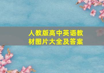 人教版高中英语教材图片大全及答案