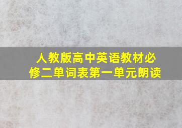 人教版高中英语教材必修二单词表第一单元朗读