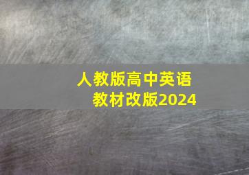 人教版高中英语教材改版2024