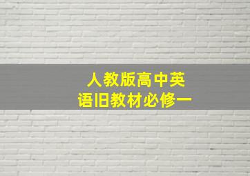 人教版高中英语旧教材必修一