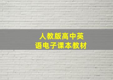 人教版高中英语电子课本教材