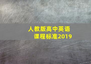 人教版高中英语课程标准2019