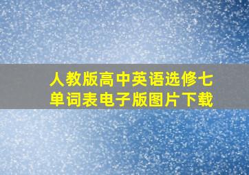 人教版高中英语选修七单词表电子版图片下载