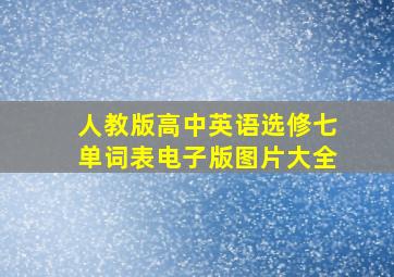 人教版高中英语选修七单词表电子版图片大全