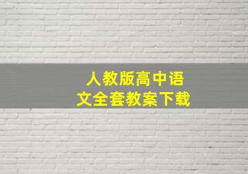 人教版高中语文全套教案下载