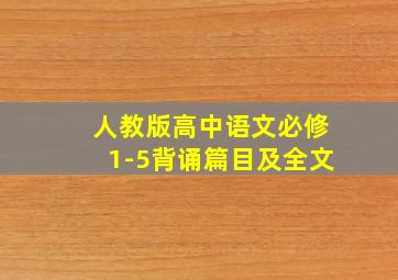 人教版高中语文必修1-5背诵篇目及全文