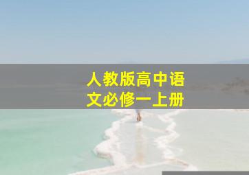 人教版高中语文必修一上册