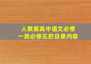 人教版高中语文必修一到必修五的目录内容