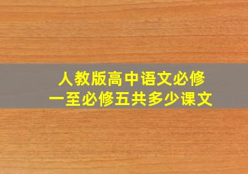 人教版高中语文必修一至必修五共多少课文