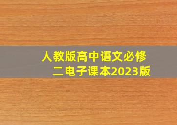 人教版高中语文必修二电子课本2023版