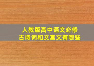 人教版高中语文必修古诗词和文言文有哪些