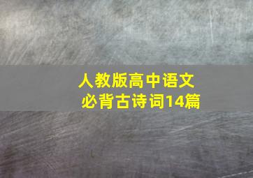 人教版高中语文必背古诗词14篇