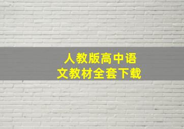 人教版高中语文教材全套下载