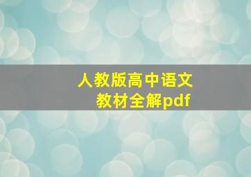 人教版高中语文教材全解pdf