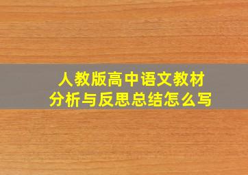 人教版高中语文教材分析与反思总结怎么写