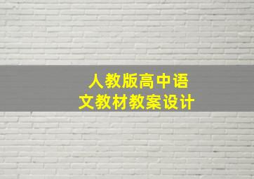 人教版高中语文教材教案设计