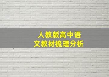 人教版高中语文教材梳理分析