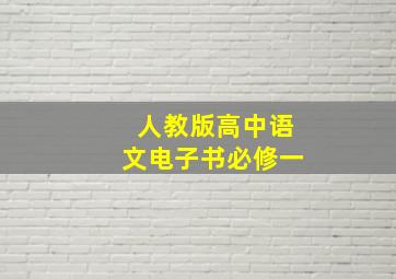 人教版高中语文电子书必修一